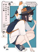 川口イッサ おんなのこイラストポーズ集 イラスト映えするかわいいしぐさ&ポーズ400