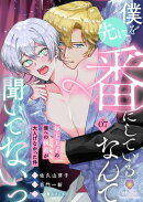僕を先に番にしているなんて聞いてないっ〜年上王子の僕への執着が大人げなかった件〜【第7話】