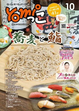 月刊yomiっこ（よみっこ）〜元気になる奈良の情報誌　2026年10月号 奈良県・京都南部・伊賀名張エリア情報誌