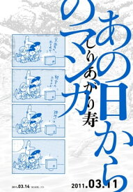 あの日からのマンガ【電子書籍】[ しりあがり　寿 ]