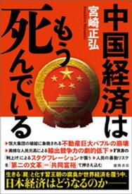 中国経済はもう死んでいる【電子書籍】[ 宮崎正弘 ]