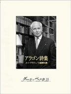 アラゴン詩集 【電子書籍】[ ルイ・アラゴン ]