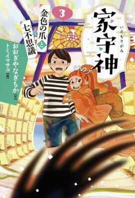 家守神（３） 金色の爪と七不思議(新装版) 