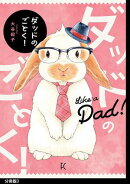 【期間限定　無料お試し版　閲覧期限2025年8月15日】ダッドのごとく！　分冊版（３）