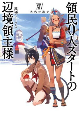 領民0人スタートの辺境領主様 XIV　次代の旗手 