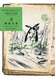 ディエンビエンフー TRUE END ： 3 【電子コミック限定特典付き】【電子書籍】[ 西島大介 ]