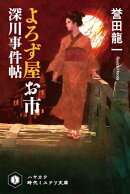よろず屋お市　深川事件帖