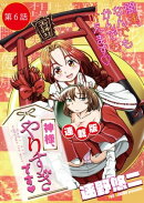 神様、やりすぎです＜連載版＞6話　勾玉あれば性の壁は越えられる？