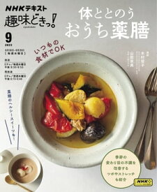 NHK 趣味どきっ！（水曜） 体ととのう おうち薬膳 2023年9月［雑誌］【電子書籍】