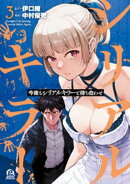 今夜もシリアルキラーと待ち合わせ(3)