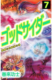 ゴッドサイダー7 【電子書籍】[ 巻来功士 ]