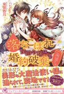 落ちこぼれ侯爵令嬢は婚約破棄をご所望です【初回限定SS付】【イラスト付】