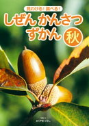 見わける！　調べる！　しぜんかんさつずかん　秋
