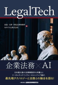 LegalTech【電子書籍】[ 長島・大野・常松法律事務所 ]