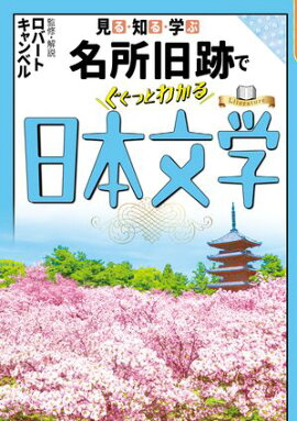 見る・知る・学ぶ名所旧跡でぐぐっとわかる日本文学 