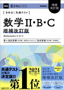 きめる！共通テスト 数学２・B・C 増補改訂版