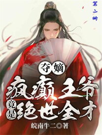 ?嫡：??王?竟是?世全才！（第二册）【電子書籍】[ 皖南牛二 ]