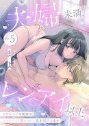 夫婦未満、レンアイ以上。 天然床上手な新妻はハイスペ（+微ヘタレ）夫を翻弄します Episode.5《Pinkcherie》