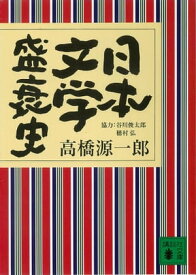 日本文学盛衰史【電子書籍】[ 高橋源一郎 ]