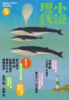 小説現代　２０１８年　５月号 
