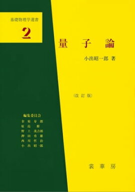 量子論（改訂版） 基礎物理学選書 2