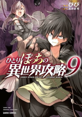 ひとりぼっちの異世界攻略 9 