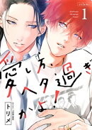 愛し方、ヘタ過ぎかよ！【描き下ろしおまけ付き特装版】