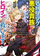 【電子版限定特典付き】処刑フラグの悪役貴族に転生したが、死にたくないので闇魔法を極めてヒロインたちを救います…