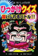 ひっかけクイズ　超いじわるバトル！！
