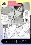 セフレ沼から抜け出せないっ!百合えっちアンソロジー『オトナ・レッスン』【単話】