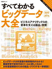 すべてわかるビッグデータ大全2015-2016（日経BP Next ICT選書） ビジネスアナリティクスの変革を支える製品・技術【電子書籍】