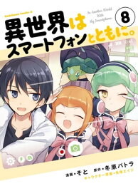 異世界はスマートフォンとともに。(8)【電子書籍】[ そと ]