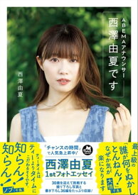 ABEMAアナウンサー西澤由夏です【電子書籍】[ 西澤由夏 ]
