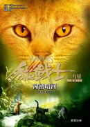 貓戰士三部曲三力量之二：洶湧暗河