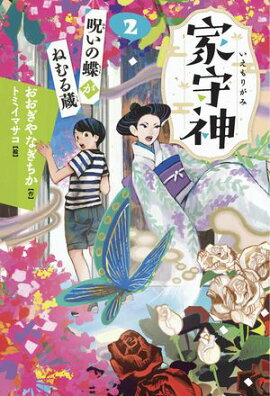 家守神（２） 呪いの蝶がねむる蔵(新装版) 