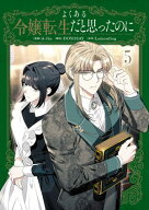 よくある令嬢転生だと思ったのに　5 【電子書籍】[ A-Jin ]