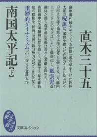 南国太平記（下）【電子書籍】[ 直木三十五 ]