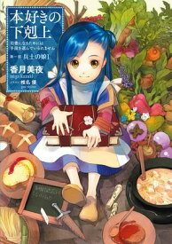 本好きの下剋上〜司書になるためには手段を選んでいられません〜第一部「兵士の娘I」 【電子書籍】[ 香月美夜 ]