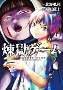 煉獄ゲーム(1)
