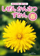 見わける！　調べる！　しぜんかんさつずかん　春