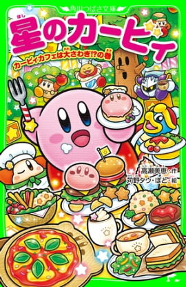 星のカービィ　カービィカフェは大さわぎ!?の巻 