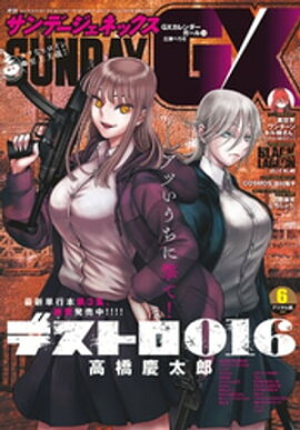月刊サンデーGX 2023年6月号(2023年5月19日発売) 