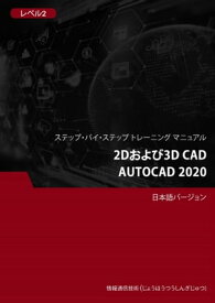 2Dおよび3D CAD（AutoCAD 2020） レベル 2【電子書籍】[ Advanced Business Systems Consultants Sdn Bhd ]