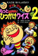 もっとムカツキ！ダマしダマされひっかけクイズ２