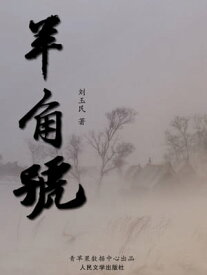 羊角号【電子書籍】[ ?玉民 ]