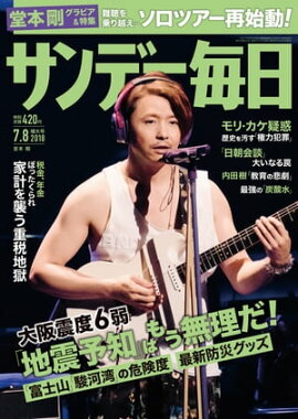 サンデー毎日2018年07月08日号 