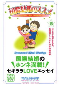 国際結婚のススメ　プチデザ（15）　ちょっぴりHで笑えるUSAライフ【電子書籍】[ コンノナナエ ]