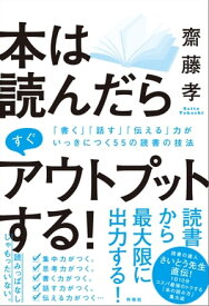 本は読んだらすぐアウトプットする！【電子書籍】[ 齋藤孝 ]