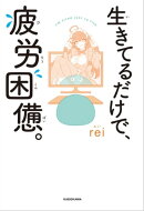 生きてるだけで、疲労困憊。【電子特典付き】