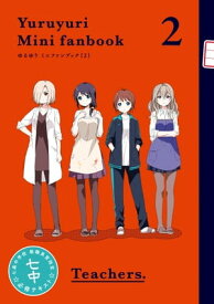 「ゆるゆり ミニFAN BOOK2」ゆるゆり 特装版小冊子電子版【電子書籍】[ なもり ]